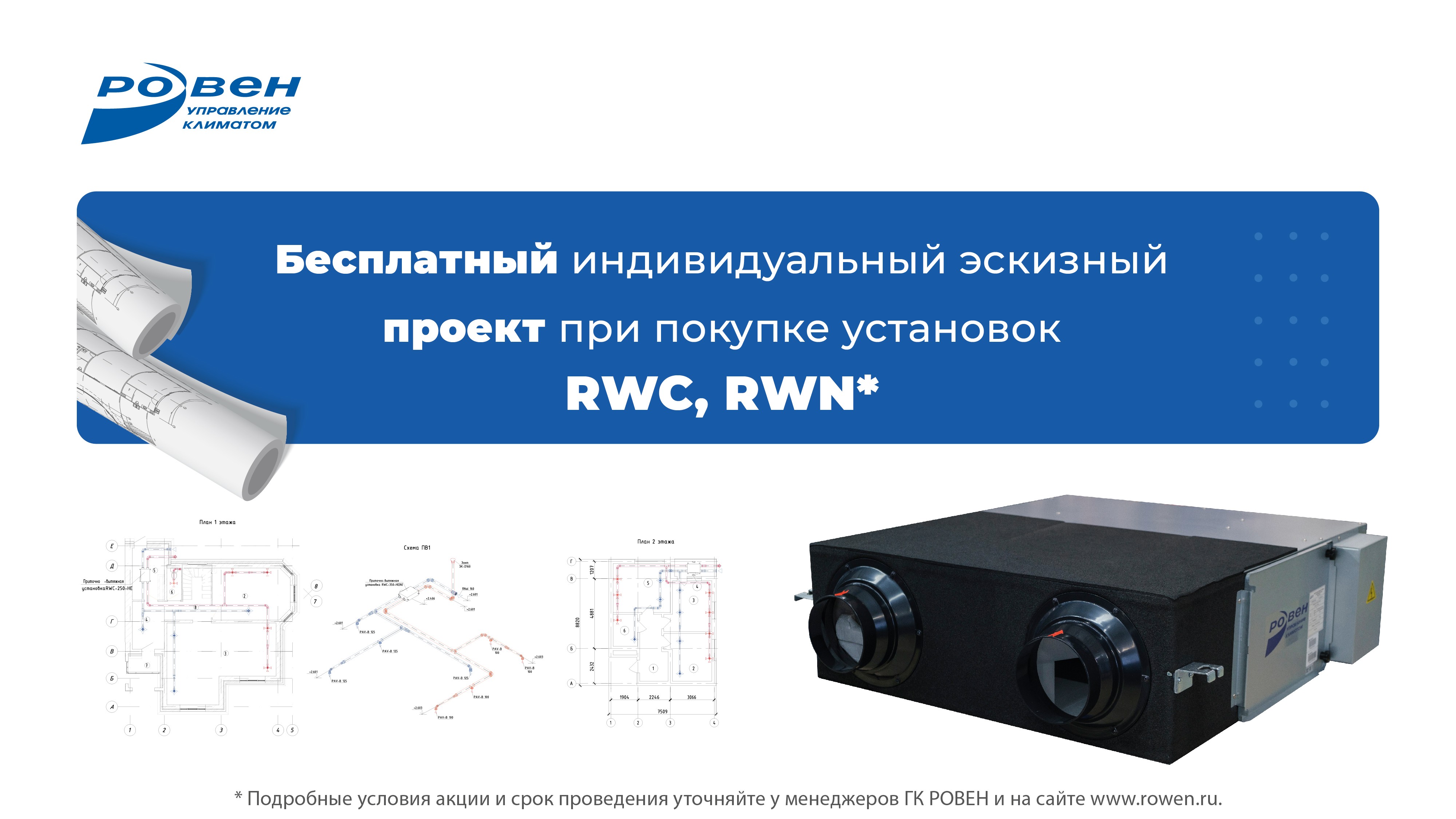 Акция "Индивидуальное решение" при покупке установки RWC и RWN!