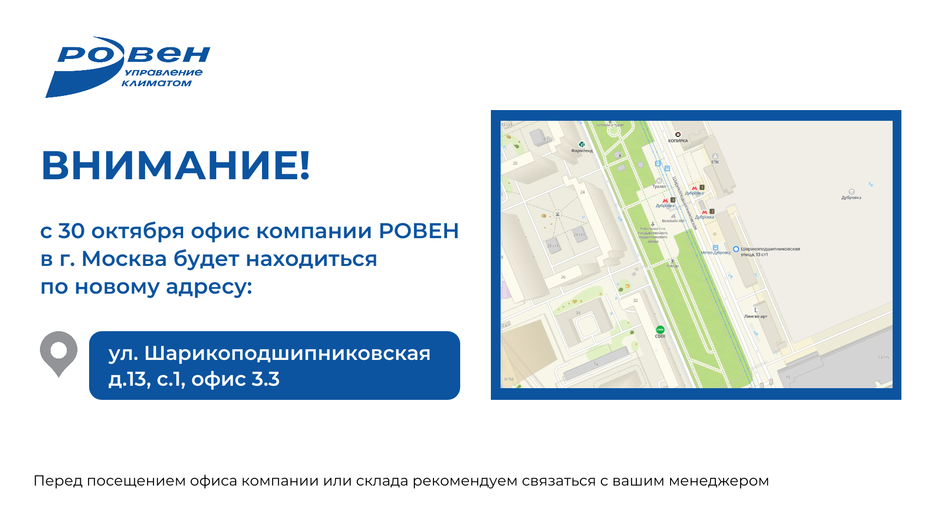 ИЗМЕНЕНИЕ АДРЕСА ОФИСА КОМПАНИИ РОВЕН В Г. МОСКВА