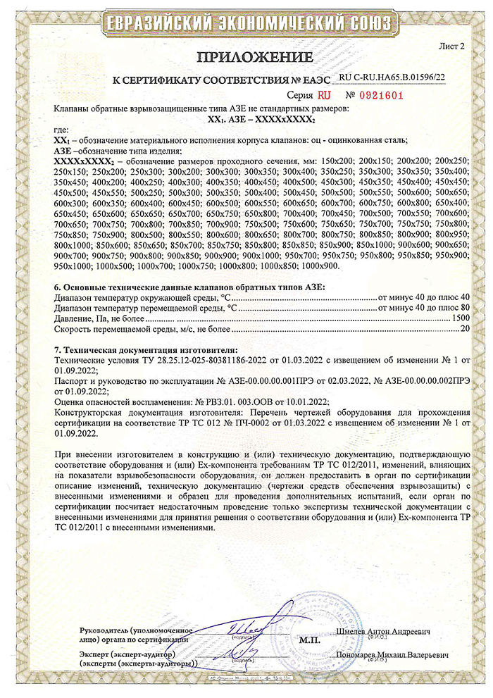 Сертификат соответствия на клапаны обратные взрывозащищенные АЗЕ (ТР ТС 012/2011)