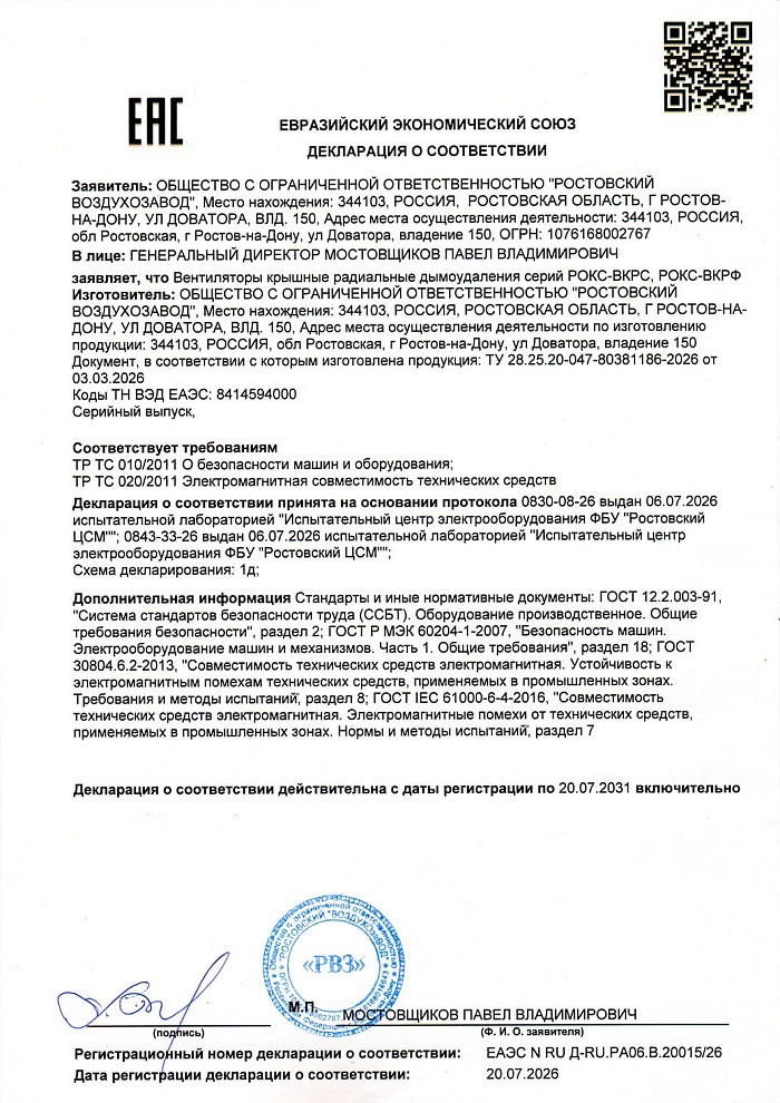 Декларация соответствия на вентиляторы крышные дымоудаления РОКС-ДУ