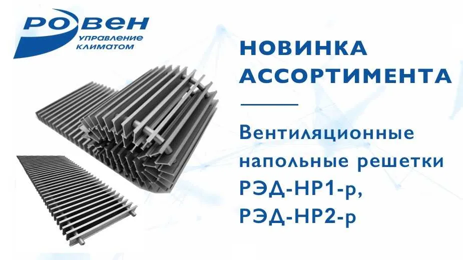 Новинка ассортимента -  вентиляционные напольные решетки РЭД-НР1-р, РЭД-НР2-р