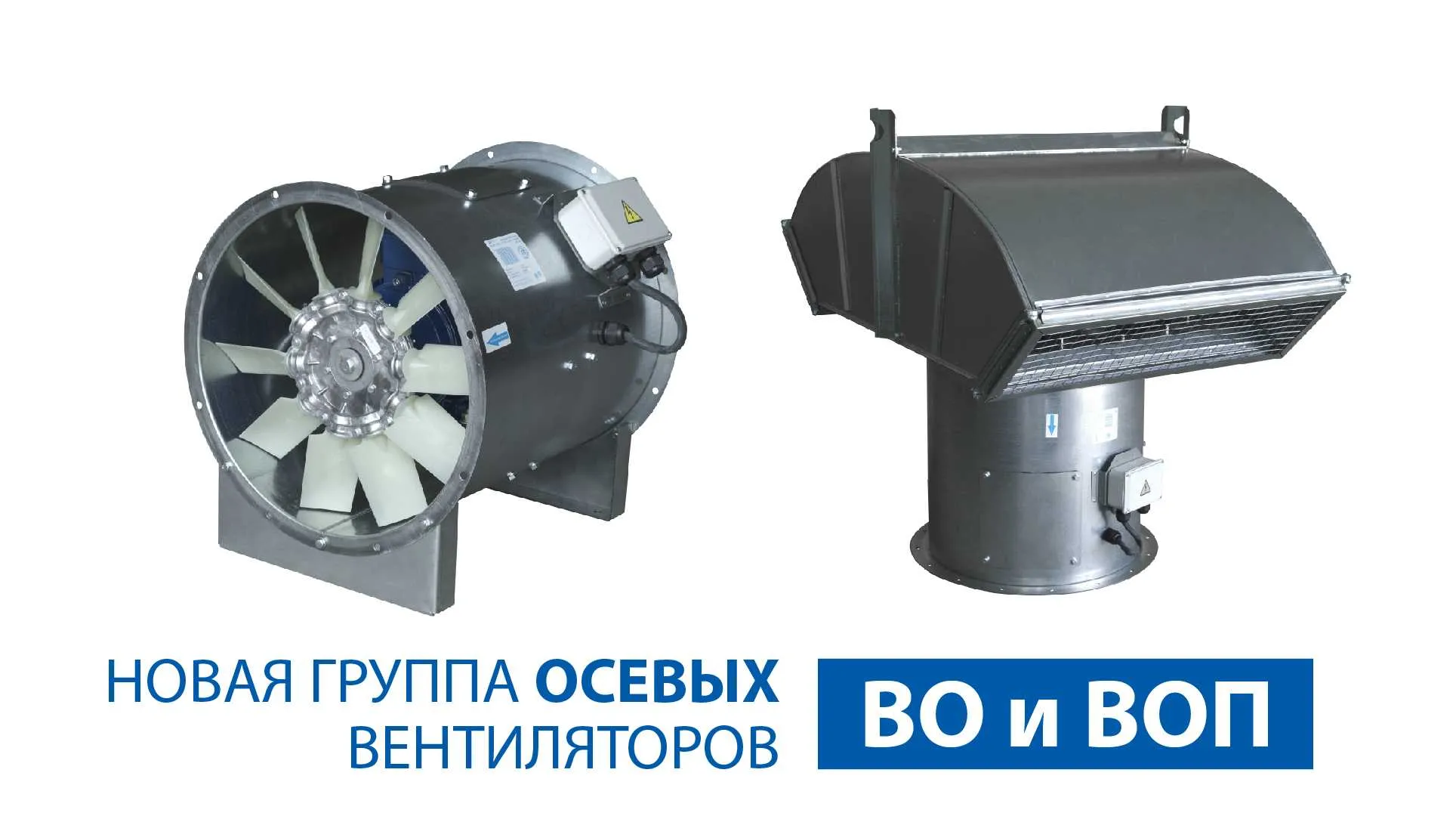 НОВАЯ ГРУППА ВЕНТИЛЯТОРОВ ВО И ВОП